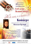 Концерт «Жди меня, и я вернусь…» 01 мая 2010 г. Большой концертный зал филармонии г. Мурманска